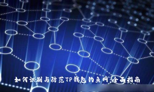 如何识别与防范TP钱包钓鱼网:全面指南