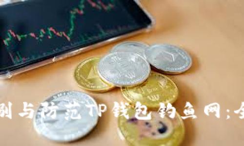 如何识别与防范TP钱包钓鱼网:全面指南