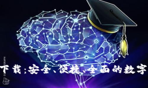 火币钱包APP官网下载:安全、便捷、全面的数字资产管理解决方案