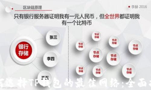如何选择TP钱包的最佳网络:全面指南