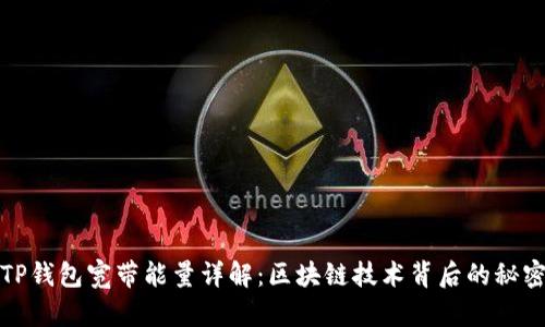 TP钱包宽带能量详解:区块链技术背后的秘密