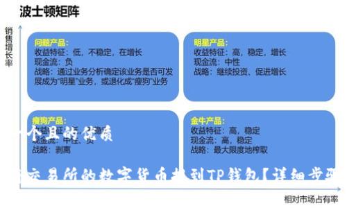 思考一个且的优质
如何将交易所的数字货币提到TP钱包?详细步骤解析