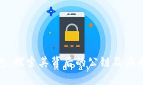 TP钱包:探索其背后的公链及应用前景
