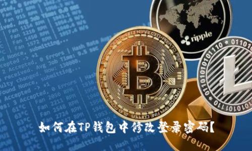 如何在TP钱包中修改登录密码?