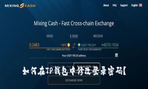 如何在TP钱包中修改登录密码?