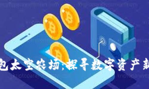 tp钱包太空农场:探寻数字资产新乐园
