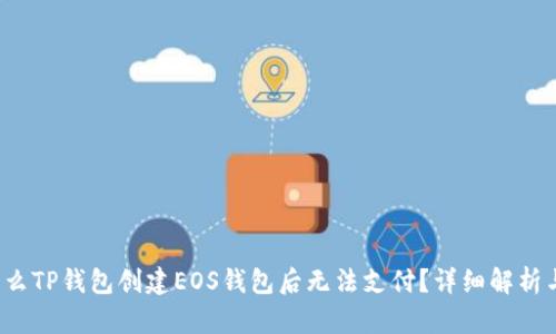 优质 为什么TP钱包创建EOS钱包后无法支付?详细解析与解决方案