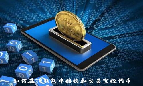 如何在TP钱包中接收和交易空投代币