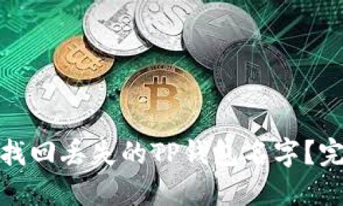 : 如何找回丢失的TP钱包名字?完整指南
