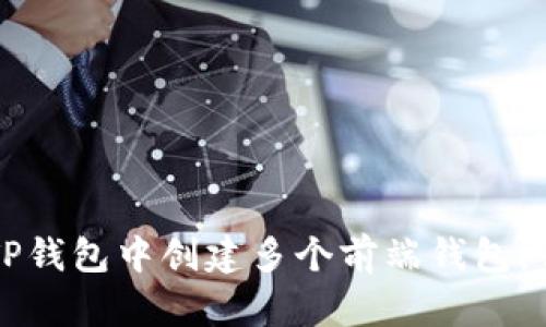 如何在TP钱包中创建多个前端钱包:详细指南