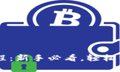 手机TP钱包使用教程:新手必看,轻松掌握区块链资产管理