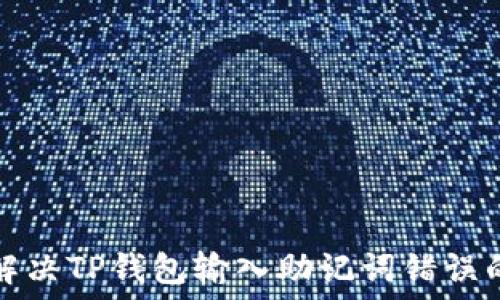 如何解决TP钱包输入助记词错误的问题