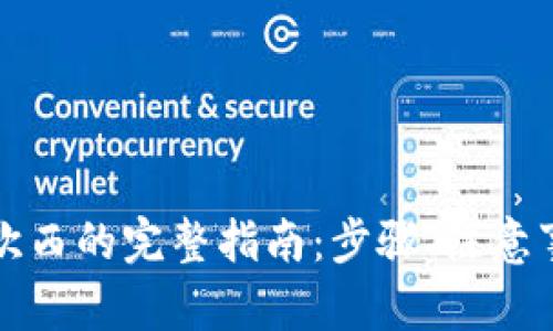 和关键词
TP钱包转账到欧西的完整指南:步骤、注意事项与常见问题