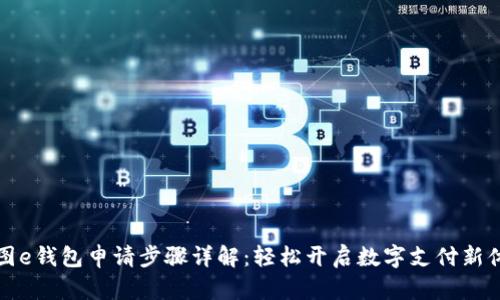 美图e钱包申请步骤详解:轻松开启数字支付新体验