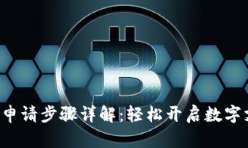 美图e钱包申请步骤详解:轻松开启数字支付新体验