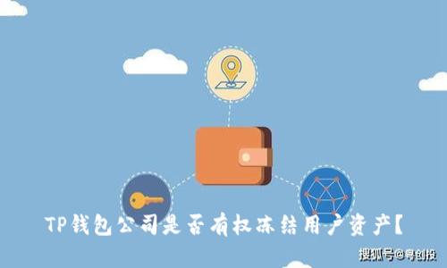 TP钱包公司是否有权冻结用户资产?