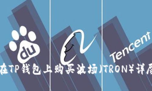 如何在TP钱包上购买波场(TRON)详尽指南