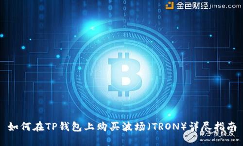 如何在TP钱包上购买波场(TRON)详尽指南