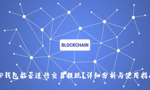 TP钱包能否进行交易提现?详细分析与使用指南