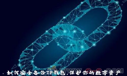 如何安全备份TP钱包,保护你的数字资产