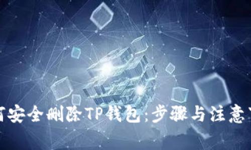 如何安全删除TP钱包:步骤与注意事项