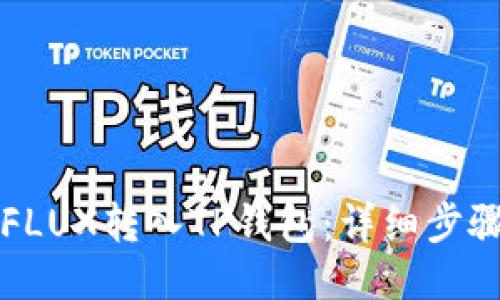 如何将FLUX转入TP钱包:详细步骤与指南