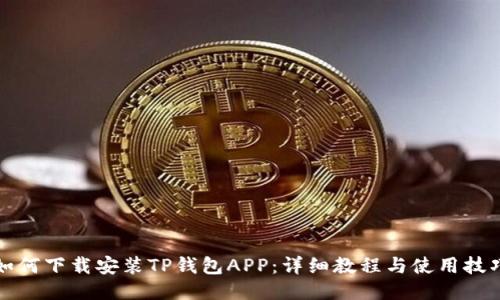 如何下载安装TP钱包APP:详细教程与使用技巧