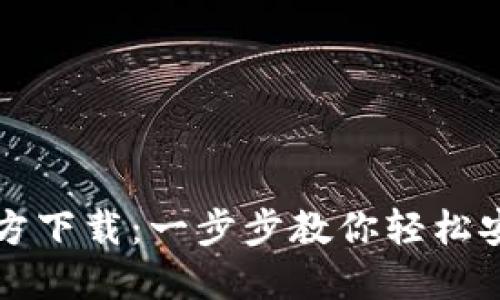 TP钱包官方下载:一步步教你轻松安装与使用