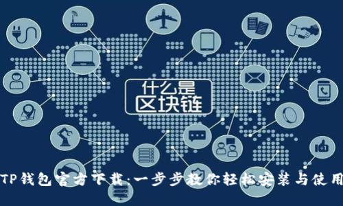 TP钱包官方下载:一步步教你轻松安装与使用