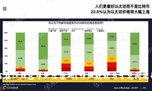 如何在TP钱包中更改密码?详细教程与常见问题解答