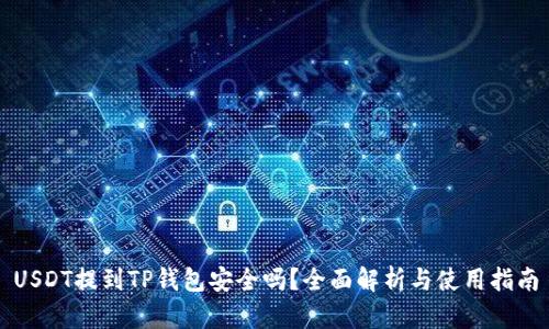 USDT提到TP钱包安全吗?全面解析与使用指南