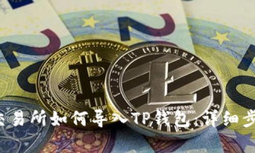 抹茶交易所如何导入TP钱包:详细步骤解析