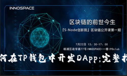 如何在TP钱包中开发DApp:完整指南