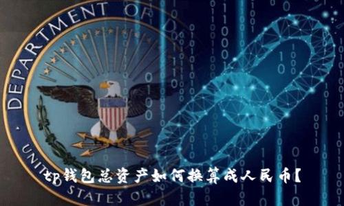 tp钱包总资产如何换算成人民币?