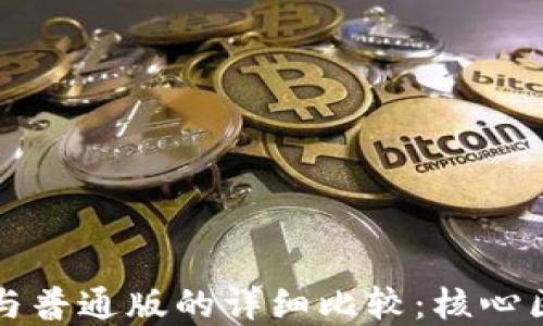 TP钱包商店版与普通版的详细比较:核心区别与选择指南