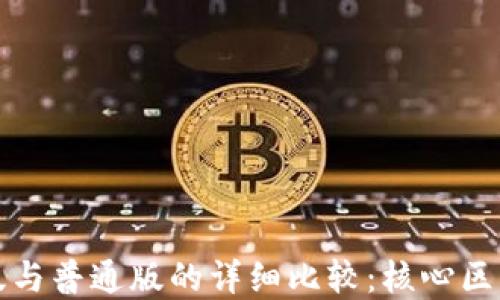 TP钱包商店版与普通版的详细比较:核心区别与选择指南