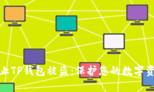 如何防止TP钱包被盗:保护您的数字资产安全