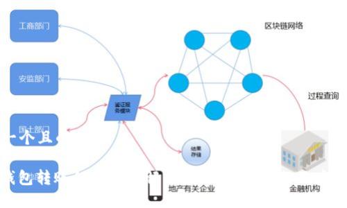 思考一个且的
: TP钱包转账错误提示解决指南:常见问题及应对措施