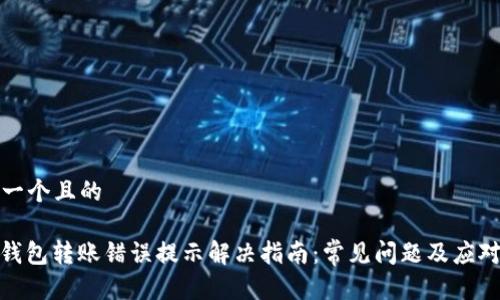 思考一个且的
: TP钱包转账错误提示解决指南:常见问题及应对措施