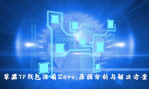 苹果TP钱包没有Zero:原因分析与解决方案