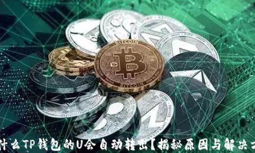 为什么TP钱包的U会自动转出?揭秘原因与解决方案