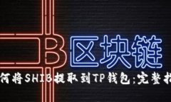 如何将SHIB提取到TP钱包：完整指南