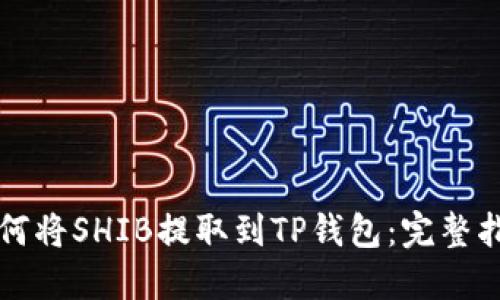 如何将SHIB提取到TP钱包:完整指南