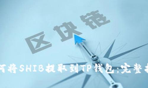 如何将SHIB提取到TP钱包:完整指南