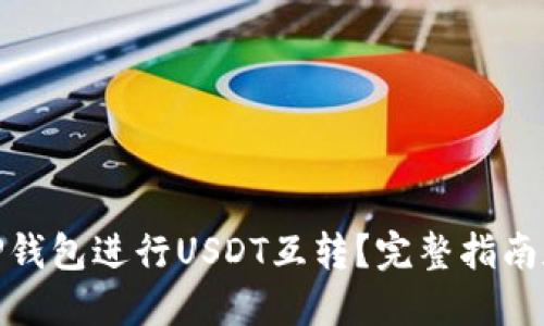 如何使用TP钱包进行USDT互转?完整指南和操作步骤