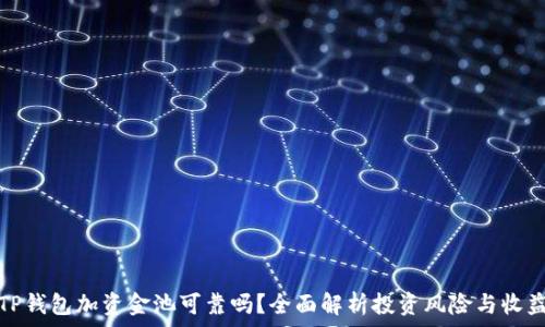 TP钱包加资金池可靠吗?全面解析投资风险与收益
