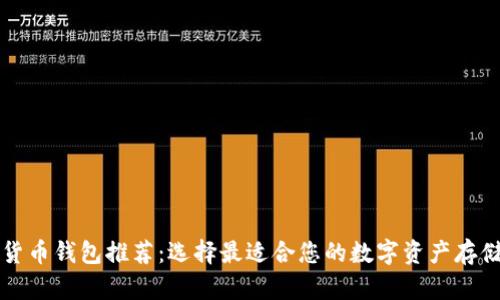 虚拟货币钱包推荐:选择最适合您的数字资产存储方案