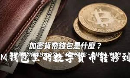 如何将IM钱包里的数字货币转移到交易所?