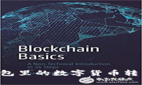 如何将IM钱包里的数字货币转移到交易所?