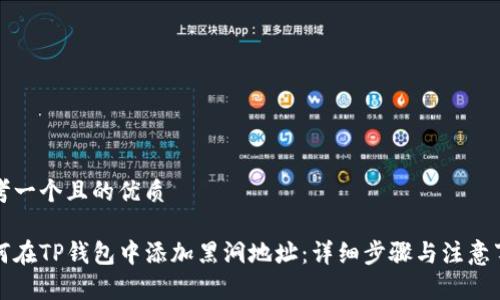 思考一个且的优质
如何在TP钱包中添加黑洞地址:详细步骤与注意事项